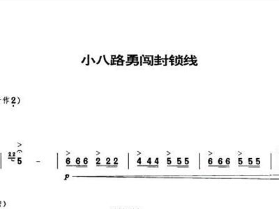 小八路勇闯封锁线